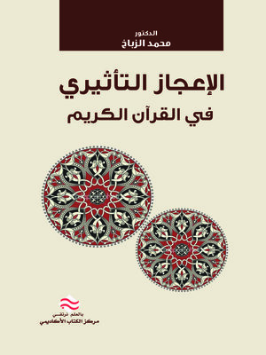 cover image of الإعجاز التأثيري في القرآن الكريم